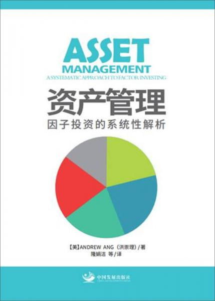 資產(chǎn)管理 因子投資的系統(tǒng)性解析