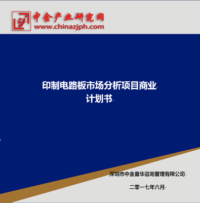 印制電路板市場分析項目商業(yè)計劃書_科技_網(wǎng)