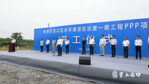 投資7.02億元 淥口區水環境綜合治理一期工程ppp項目開工