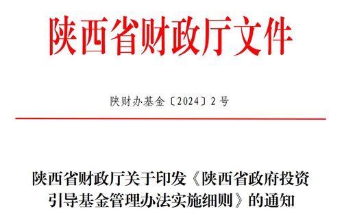 陜西進一步規范省政府投資引導基金投資運作