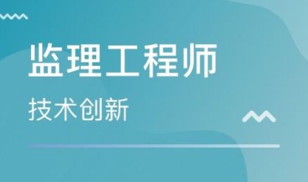 無錫市哪里考監理工程師證報考辦理條件費用多少不難考yr