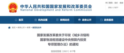 發改委印發 城鄉冷鏈和國家物流樞紐建設中央預算內投資專項管理辦法